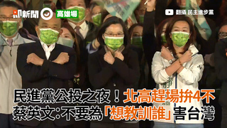 民進黨公投之夜！北高趕場拚4不　蔡英文：不要為「想教訓誰」害台灣