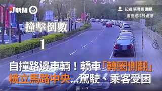 自撞路邊車輛！轎車「轉圈側翻」　橫立馬路中央...駕駛、乘客受困