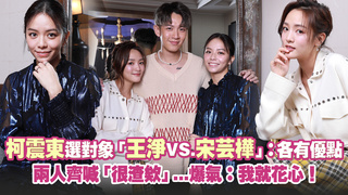 柯震東選對象「王淨VS.宋芸樺」：各有優點　兩人齊喊「很渣欸」...爆氣：我就花心！