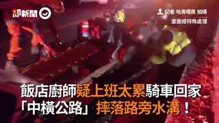 飯店廚師疑上班太累騎車回家　「中橫公路」摔落路旁水溝！