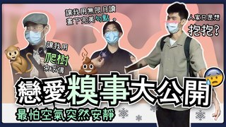 Koobii鬧大學-談戀愛千萬要小心！在喜歡的人面前抱錯其他女生！？喝醉超容易誤事？想摟女生但對方卻瞬間移走？談戀愛到底能多糗？
