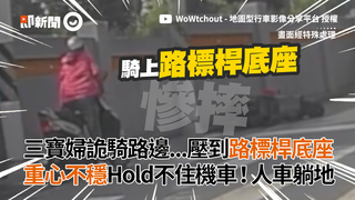 三寶婦詭騎路邊...壓到路標桿底座　重心不穩Hold不住機車！人車躺地