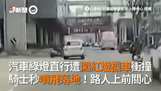 汽車綠燈直行遭闖紅燈機車衝撞　騎士秒摔車落地！路人上前關心
