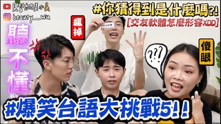 【見習網美 小吳】最好聽得懂啦『爆笑台語挑戰5來了』這...真的有人會嗎...？南部人代表GG了