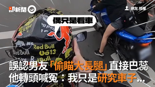 誤認男友「偷瞄大長腿」直接巴蕊　他轉頭喊冤：我只是研究車子...