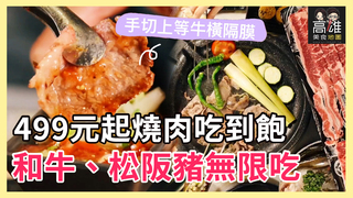499元起燒肉吃到飽 和牛、松阪豬無限吃Ｘ高雄美食地圖