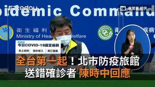 全台第一起！北市防疫旅館「搞錯房號」送錯確診者　陳時中回應