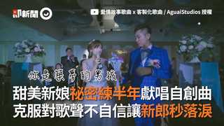 甜美新娘祕密練半年獻唱自創曲 克服對歌聲不自信讓新郎秒落淚