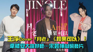 王淨Cover「月老」《如果可以》！　韋禮安大讚好聽…宋芸樺敲碗發片