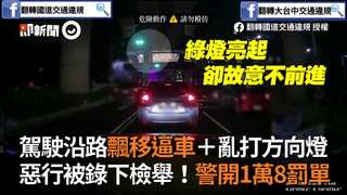 駕駛沿路飄移逼車＋亂打方向燈　惡行被錄下檢舉！警開1萬8罰單