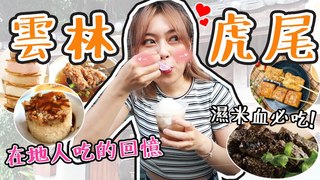 黃伃濃-濃濃Jessie【雲林】在地人爆推銅板美食！虎尾人吃的是回憶！鹹酥雞竟然要吃濕米血？虎尾跟想像超好多