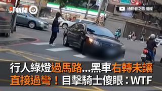 行人綠燈過馬路...黑車右轉未讓　直接過彎！目擊騎士傻眼：WTF