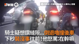 騎士疑想鑽縫隙...倒退嚕撞後車　下秒裝沒事往前！他怒罵：在幹嘛