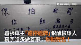 囂張車主「違停遮牌」狠酸檢舉人　寫字嗆多做善事：你動我告！
