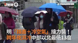 明「鋒面＋冷空氣」接力襲！　跨年夜濕冷中部以北最低13度
