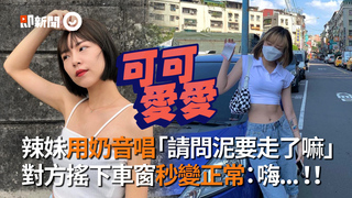 辣妹用奶音唱「請問泥要走了嘛」　對方搖下車窗秒變正常：嗨...！！