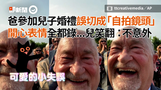 爸參加兒子婚禮誤切成「自拍鏡頭」　開心表情全都錄...兒笑翻：不意外