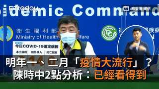明年一、二月「疫情大流行」？陳時中2點分析：已經看得到