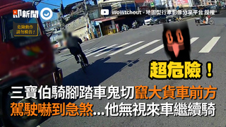 三寶伯騎腳踏車鬼切竄大貨車前方　駕駛嚇到急煞...他無視來車繼續騎
