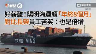好薪酸！陽明海運領「年終8個月」　對比長榮員工苦笑：也是倍增
