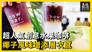 超人氣創意水果咖啡 椰子風味增添層次感Ｘ高雄美食地圖