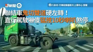 聯結車鬼切雙道硬左轉！　直行駕駛嚇傻猛按10秒喇叭煞停