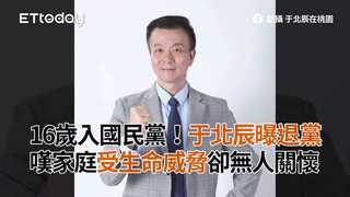 16歲入國民黨！于北辰曝退黨　嘆家庭受生命威脅卻無人關懷