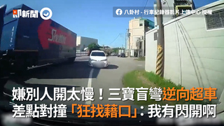 嫌別人開太慢！三寶盲彎逆向超車　差點對撞「狂找藉口」：我有閃開啊