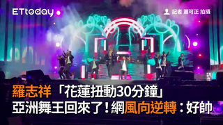 羅志祥「花蓮扭動30分鐘」　亞洲舞王回來了！網風向逆轉：好帥