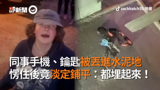同事手機、鑰匙被丟進水泥地　愣住後竟淡定鋪平：都埋起來！