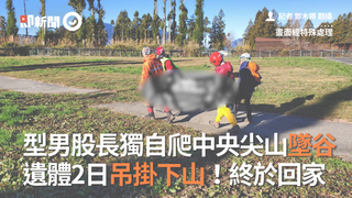 型男股長獨自爬中央尖山墜谷 遺體2日吊掛下山！終於回家