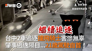 台中2車追逐撞飛騎士害慘無辜　肇事逃逸...隔日21歲駕駛自首！
