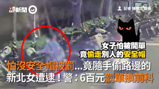 怕沒安全帽被罰...竟隨手偷路邊的　新北女遭逮！警：6百元罰單換前科