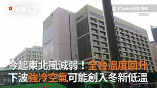 今起東北風減弱！全台溫度回升　下波強冷空氣可能創入冬新低溫