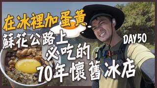 【融融歷險記】徒步環島中！必吃的蘇花公路70年懷舊冰店！和傳教士有關的蛋黃冰！DAY50