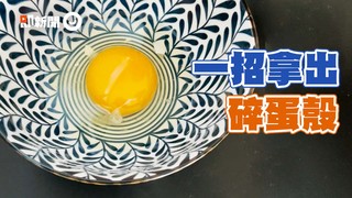 不費力取出碎蛋殼