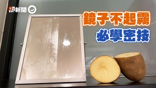 鏡子不起霧必學密技