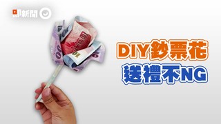 DIY鈔票花 送禮不NG