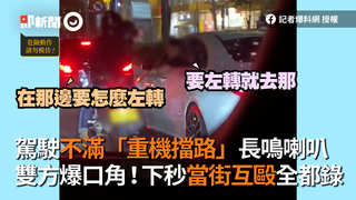 駕駛不滿「重機擋路」長鳴喇叭　雙方爆口角！下秒當街互毆全都錄