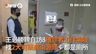 王必勝親自訪8確診者工作場域　找2大可疑感染源頭：都是廁所