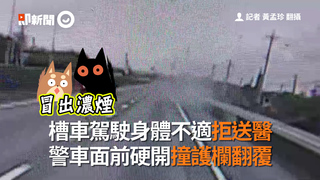 槽車駕駛身體不適拒送醫　警車面前硬開撞護欄翻覆