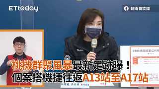 桃機群聚風暴最新足跡曝！　個案搭機捷往返A13站至A17站