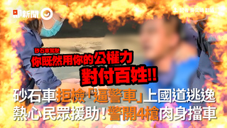 砂石車拒檢「逼警車」上國道逃逸 熱心民眾援助！警開4槍肉身擋車
