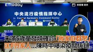 未滿5歲童發燒確診「揪家庭群聚」　匡列9家人！陳時中曝染疫關係鏈