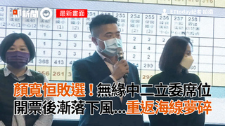 顏寬恒敗選！無緣中二立委席位　開票後漸落下風...重返海線夢碎