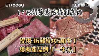 提供36部位A5和牛！燒肉新品牌「一牛楽」1／15開幕　還吃得到鹿肉