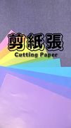 窸窸窣窣的ASMR／剪紙 Cutting Paper