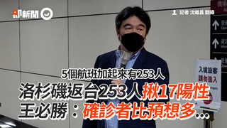 洛杉磯返台253人揪17陽性　王必勝：確診者比預想多...