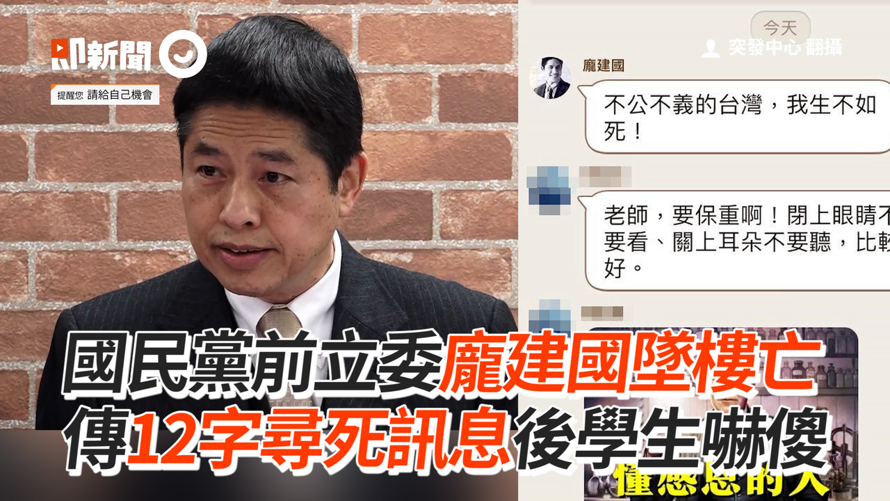 國民黨前立委龐建國墜樓亡 傳12字尋死訊息後學生嚇傻 今日即新聞 Et即賞屋 播吧boba Ettoday新聞雲