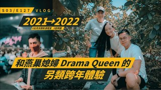 Alvinist / 艾爾文的生活紀錄- 2021 → 2022 和 燕巢媳婦 Drama Queen 一起在高雄跨年是什麼樣的體驗